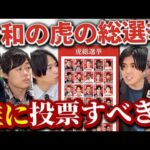 【結果発表】この選挙、真剣に考えてみた｜vol.2290（動画）