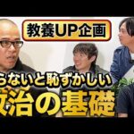 初心者向け！政治わからなくて恥ずかしい人集合｜vol.2282（動画）