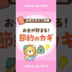 【節約のカギ】6大固定費から見直そう！ #shorts（動画）