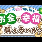 【永遠の悩み】2000年前の哲学者も悩んだ「お金と幸福度」の関係について解説【リベ大公式切り抜き】（動画）