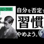 【名著】山月記｜中島敦　「責める癖」が、身を滅ぼす。～怠惰、甘え、努力不足…自己責任社会に押し潰されない、健やかな生き方とは～（動画）