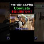「社長、UberEatsで稼いできてください」 #shorts（動画）