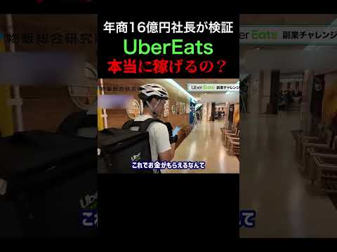 「社長、UberEatsで稼いできてください」 #shorts（動画）