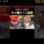 【流出】主婦が1日4時間で月600万稼ぐ秘密を暴きました #shorts（動画）