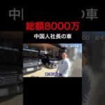 年商92億円を稼ぐ中国人社長の車が金持ちすぎる件 #shorts（動画）