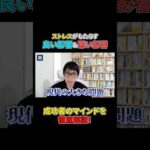 ストレスフリーな生活が、あなたの幸せに繋がると思いますか？#shorts#ビジネス#ストレス#成功（動画）