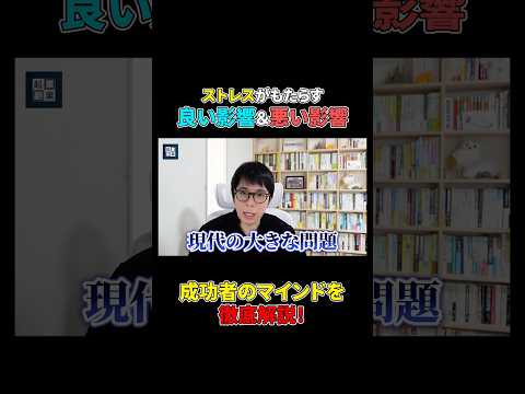 ストレスフリーな生活が、あなたの幸せに繋がると思いますか？#shorts#ビジネス#ストレス#成功（動画）