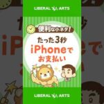 【たった3秒】iPhoneでスムーズに支払いする方法 #shorts（動画）