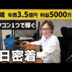 【在宅せどり】たった一人で年商3億5000万円稼ぐ物販経営者のリアルな１日密着（動画）