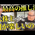 【大人の遊び】2億円分の株を買う面白さとは｜vol.2296（動画）