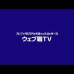 Webライター向け無料コミュニティを立ち上げました！（動画）