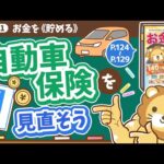 【お金の授業 23限目】自動車保険を見直そう【改訂版 お金の大学 P124～P129】（動画）