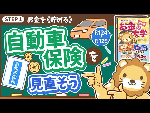 【お金の授業 23限目】自動車保険を見直そう【改訂版 お金の大学 P124～P129】（動画）