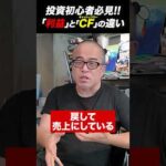 「利益」と「キャッシュフロー」の違いが分からない人が株式投資はヤバい（動画）