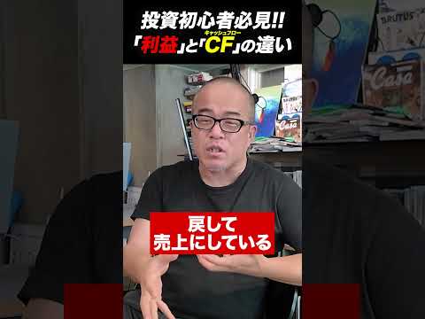 「利益」と「キャッシュフロー」の違いが分からない人が株式投資はヤバい（動画）
