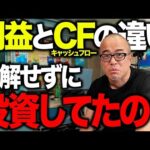 「利益」と「キャッシュフロー」の違いが分からない人はヤバい（動画）