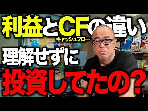 「利益」と「キャッシュフロー」の違いが分からない人はヤバい（動画）