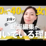 【30代必見】女性に向いている在宅副業！動画編集が向いている5つの理由と稼ぎ方！（動画）