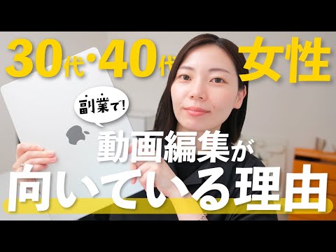 【30代必見】女性に向いている在宅副業！動画編集が向いている5つの理由と稼ぎ方！（動画）