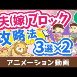 【再放送】【これで解決】夫嫁ブロック突破「絶対にやってはいけないこと」「やるべきこと」を分かりやすく解説【お金の勉強 初級編】：（アニメ動画）第375回（動画）
