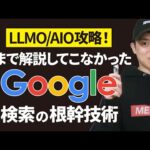 LLMO(AIO)対策の根幹になる概念「エンティティ」について。（動画）