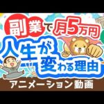 【再放送】【副業反対派も必見】副業で月5万円稼げることのメリット5選【政府が後押し】【お金の勉強 初級編】：（アニメ動画）第362回（動画）
