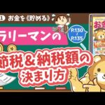 【お金の授業 24限目】サラリーマンも節税しよう&サラリーマンの納税額の決まり方を知ろう【改訂版 お金の大学 P130～P135】（動画）