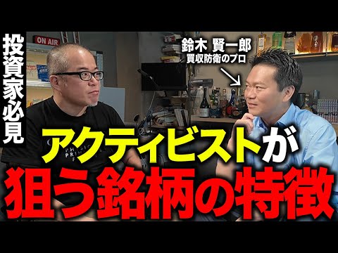 【コバンザメ投資家必見】アクティビストが狙う銘柄の特徴を「買収防衛のプロ」が教えてくれました。（動画）