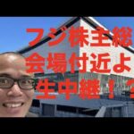 【株ライブ】フジ株主総会の有明より生中継の予定！株主の方、飛び入り歓迎！（動画）