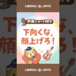 【ショートMV】下向くな、顔上げろ！【学長AIミュージック】 #shorts（動画）