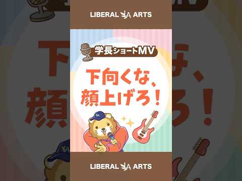 【ショートMV】下向くな、顔上げろ！【学長AIミュージック】 #shorts（動画）