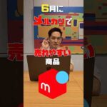 6月にメルカリで売れる商品3選 #メルカリ #せどり #物販総合研究所（動画）
