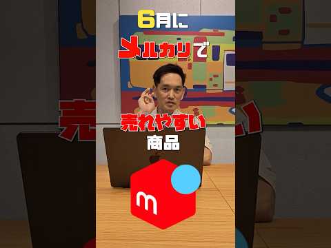 6月にメルカリで売れる商品3選 #メルカリ #せどり #物販総合研究所（動画）