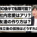 仕事・人間関係の悩み、全て解決します【質問回答】｜vol.2298（動画）