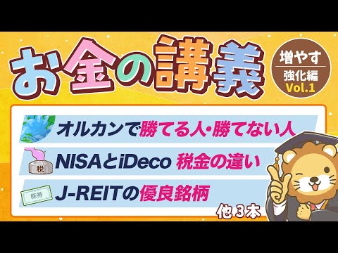 【資産所得が育つ】学長がお届け！「お金の講義」【増やす力 強化編 Vol.1】（動画）