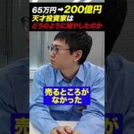 株価が20倍になってもホールドし続ける握力はどこから来る？65万円を200億円にした伝説の投資家に聞いてみた。（動画）