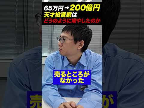 株価が20倍になってもホールドし続ける握力はどこから来る？65万円を200億円にした伝説の投資家に聞いてみた。（動画）