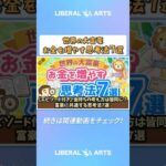 【エピソード付き】金持ちの考え方は皆同じ？富豪に共通する思考法7選【書籍紹介】【お金の勉強初級編】  #shorts（動画）