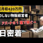 【最強の副業】ド田舎のアパートで月420万円稼ぐせどり転売じゃない物販経営者に１日密着（動画）