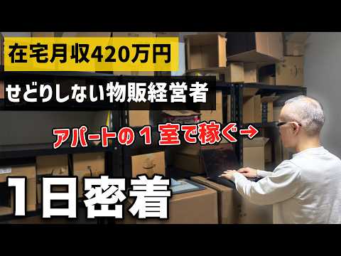 【最強の副業】ド田舎のアパートで月420万円稼ぐせどり転売じゃない物販経営者に１日密着（動画）