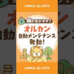 オルカン、自動メンテナンス発動！ #shorts（動画）