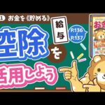 【お金の授業 25限目】「税金を減らせる｢控除｣を活用しよう｣【改訂版 お金の大学 P136～P137】（動画）