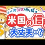 【お金のニュース】米国の「信用」が最上位から格下げ。個人投資家が今やるべきこと【リベ大公式切り抜き】（動画）