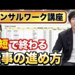 【作業設計編】若手ビジネスマンは全員観るべき動画｜vol.2312（動画）