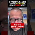 決算当日の朝に買った銘柄が時間外取引で+20%に…！フィットイージー(212A)をライブ配信中に買った結果。（動画）