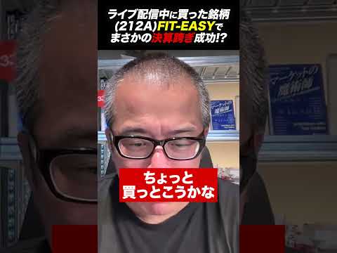 決算当日の朝に買った銘柄が時間外取引で+20%に…！フィットイージー(212A)をライブ配信中に買った結果。（動画）