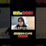 大きな成果を手にするためには･･･#shorts#ビジネス#成功#成功者#マインド（動画）