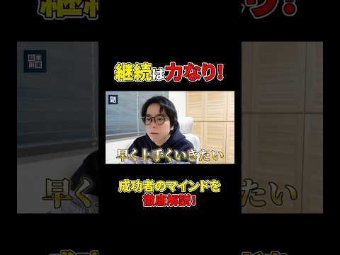 大きな成果を手にするためには･･･#shorts#ビジネス#成功#成功者#マインド（動画）