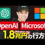 【1.8兆円の代償】OpenAIを苦しめるMicrosoftとの契約がヤバい（動画）