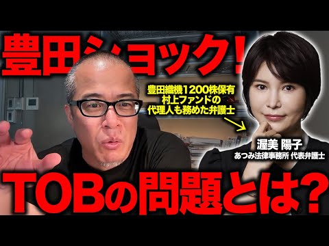 【豊田自動ショック！】村上ファンドの代理人も務めた渥美弁護士に株主はこれから何が出来るか？緊急で聞きました。（動画）